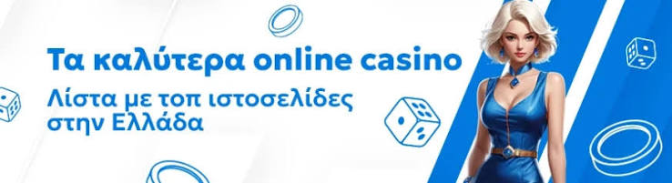 Τα Καλύτερα Online Καζίνο Ο Απόλυτος Οδηγός για Παίκτες -872665166